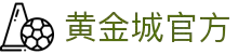 HJC黄金城·(中国区)集团官方网站